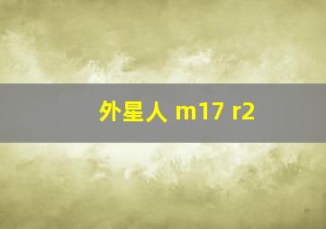 外星人 m17 r2